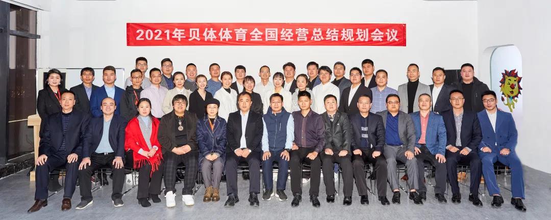 齐心协力 无畏向前 | 2021年彩合网体育全国经营总结规划会圆满落幕！