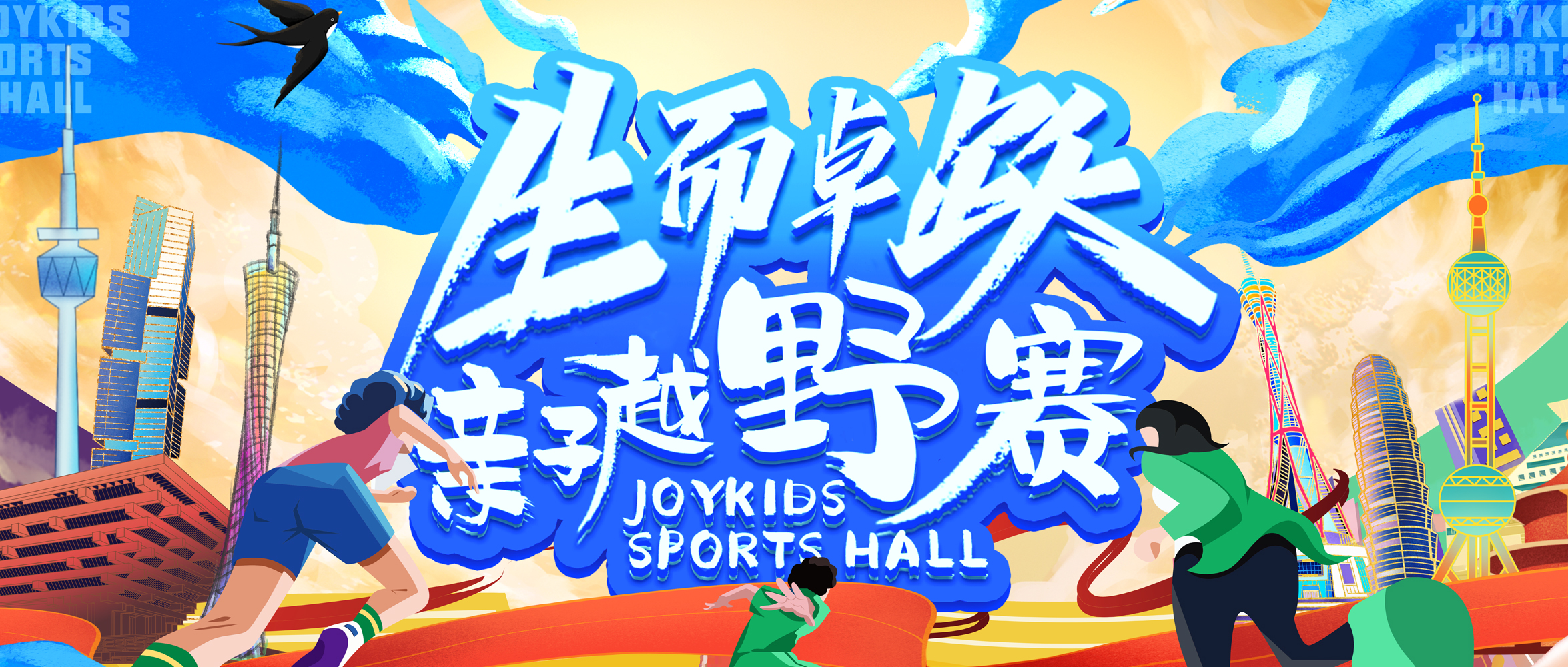 2022生而卓跃亲子越野赛重磅来袭！