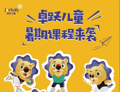 夏日专暑 | 卓跃儿童暑期课来咯！