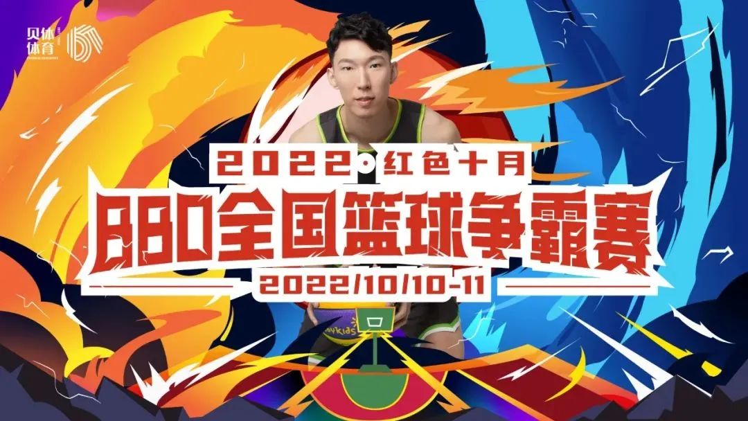 2022红色十月BBO全国篮球争霸赛圆满落幕！