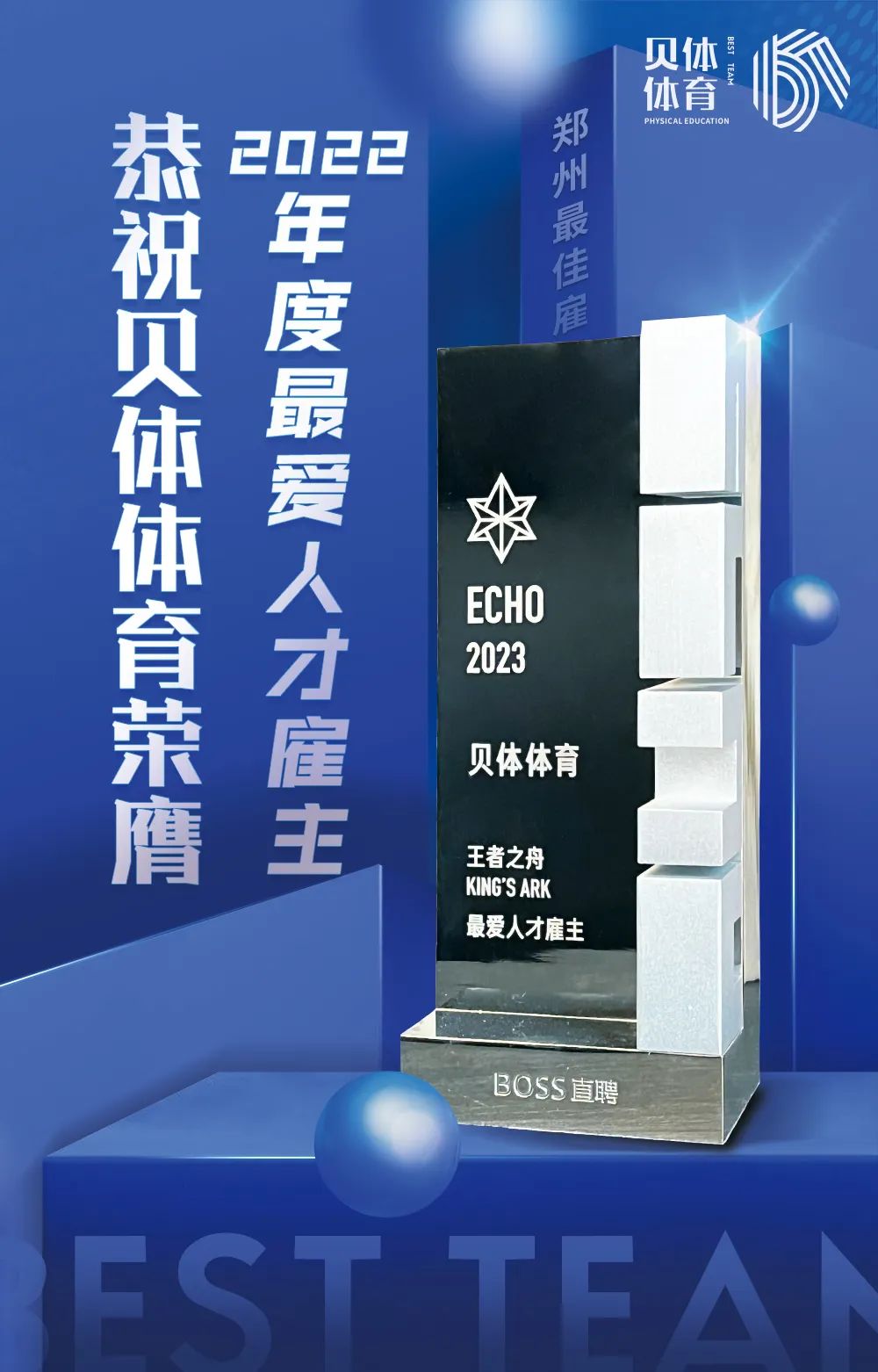 彩合网体育荣膺BOSS直聘“2022王者之舟·最爱人才雇主”！