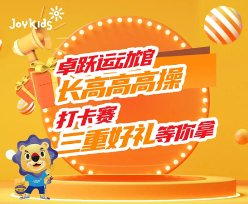 长高计划|长高高高操挑战，一起长高高！