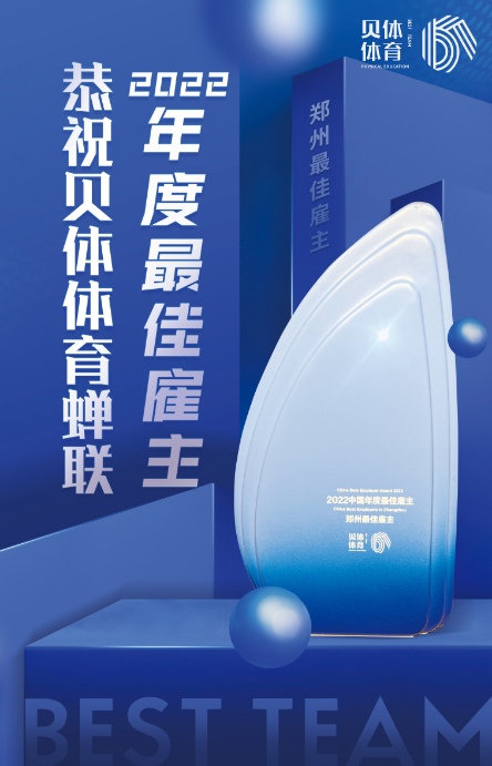 彩合网体育蝉联“2022中国年度最佳雇主—郑州最佳雇主”！