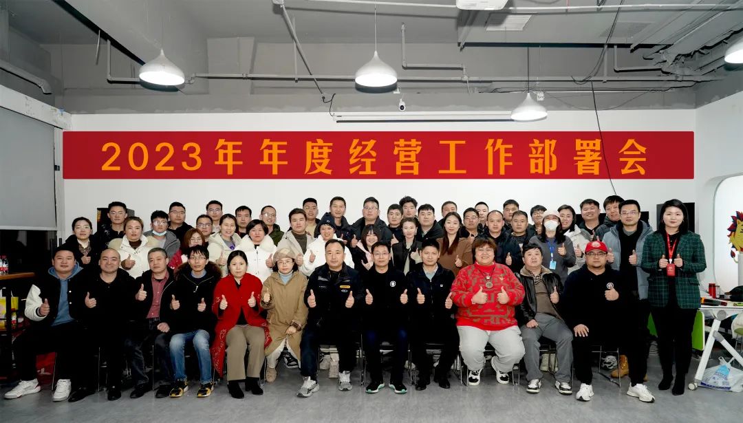 精耕细作 破浪乘风 | 2023 年年度经营工作部署会圆满落幕！