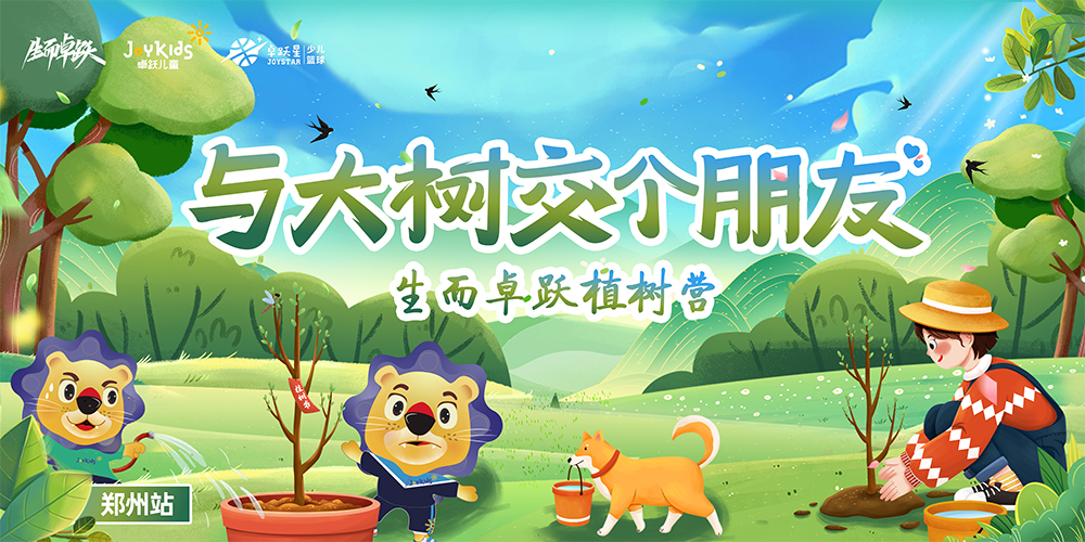 报名开启 | 与大树交个朋友 生而卓跃植树营来咯！