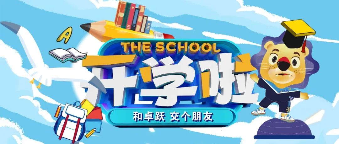 欢乐开学季，焕新新新新新新新新新新！