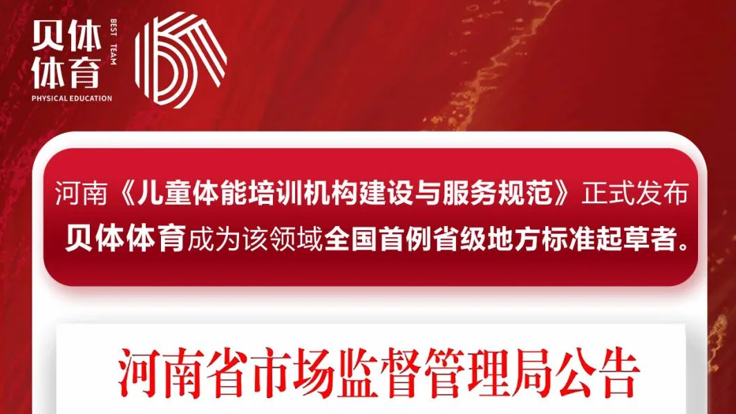 河南《儿童体能培训机构建设与服务规范》正式发布，彩合网体育成为该领域全国首例省级地方标准起草者